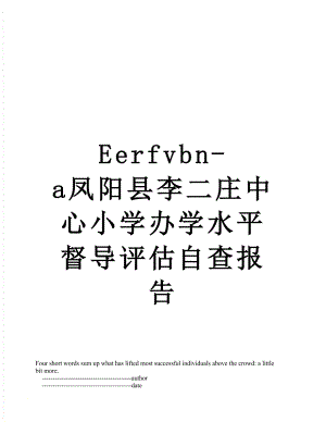 最新Eerfvbn-a凤阳县李二庄中心小学办学水平督导评估自查报告.doc