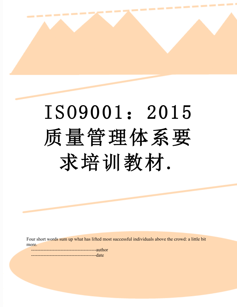 最新iso9001：质量管理体系要求培训教材..doc_第1页