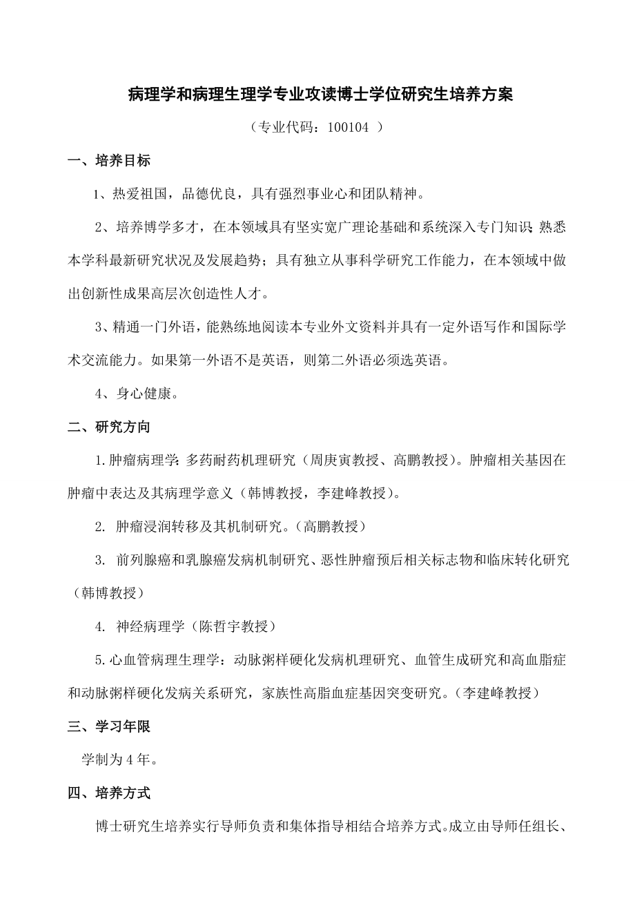 病理学与病理生理学专业攻读博士学位研究生培养方案.doc_第1页