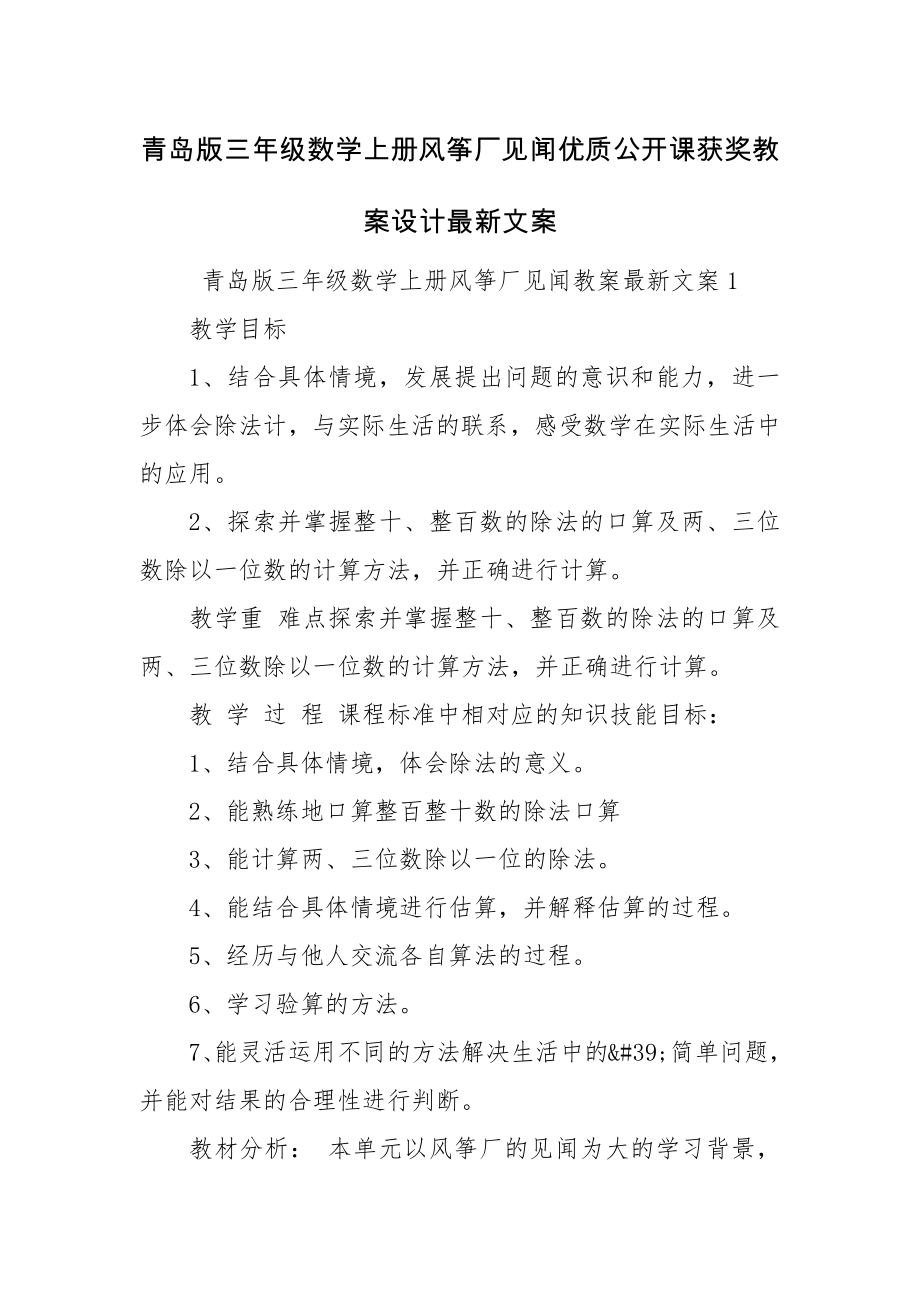 青岛版三年级数学上册风筝厂见闻优质公开课获奖教案设计最新文案.docx_第1页