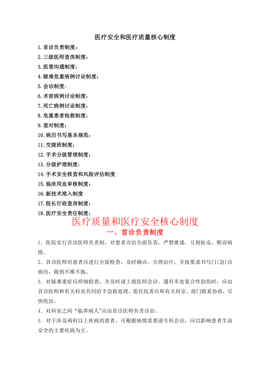 医疗安全与医疗质量项核心制度.doc_第1页