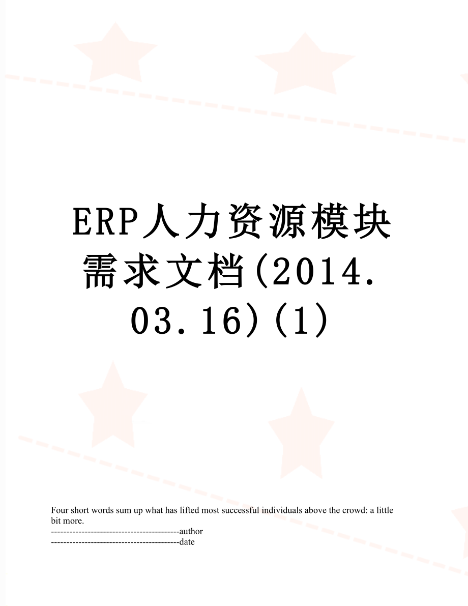 最新erp人力资源模块需求文档(.03.16)(1).docx_第1页