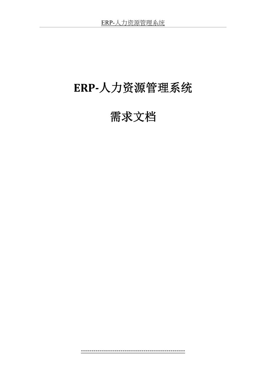 最新erp人力资源模块需求文档(.03.16)(1).docx_第2页