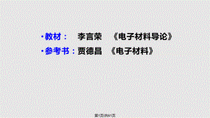 电子信息材料绪论.pptx