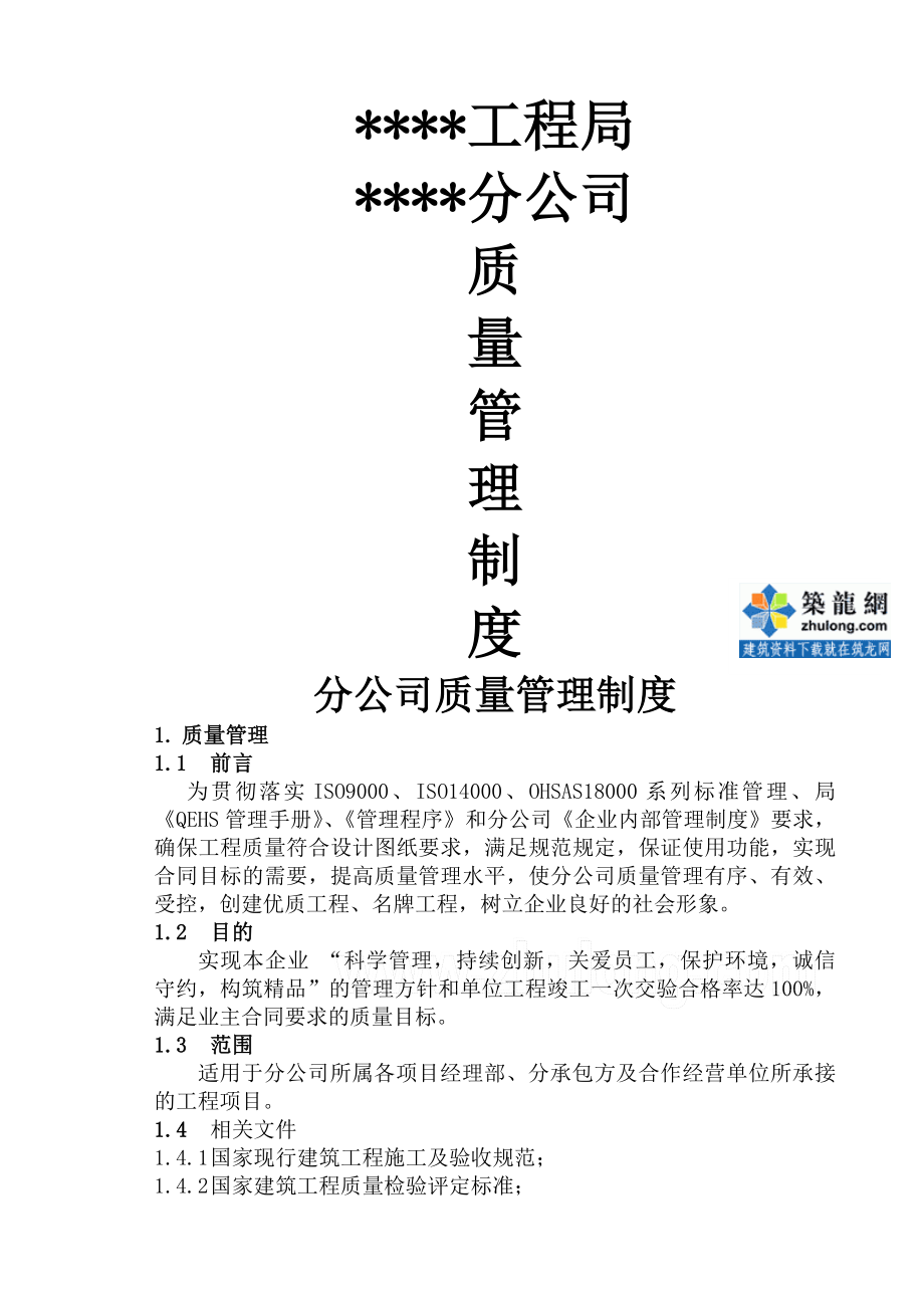 中建某公司质量管理制度secret.docx_第1页