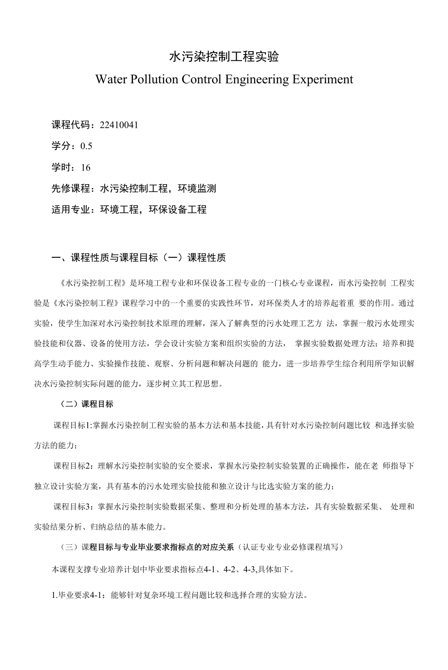 《水污染控制工程实验》课程教学大纲（本科）.docx_第1页