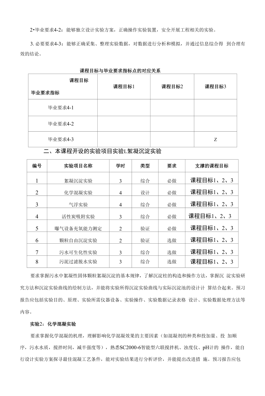 《水污染控制工程实验》课程教学大纲（本科）.docx_第2页