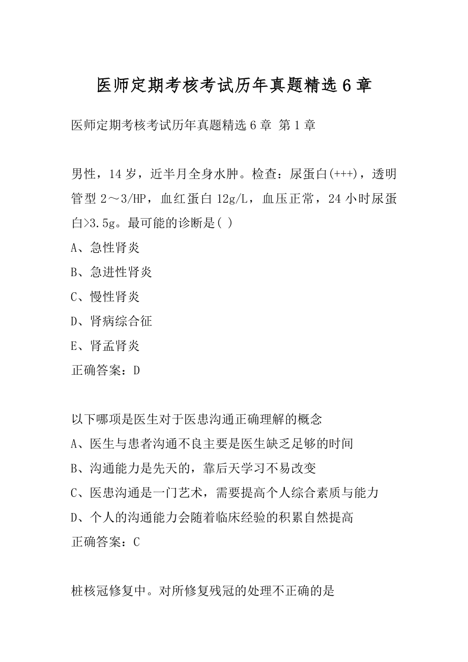 医师定期考核考试历年真题精选6章.docx_第1页