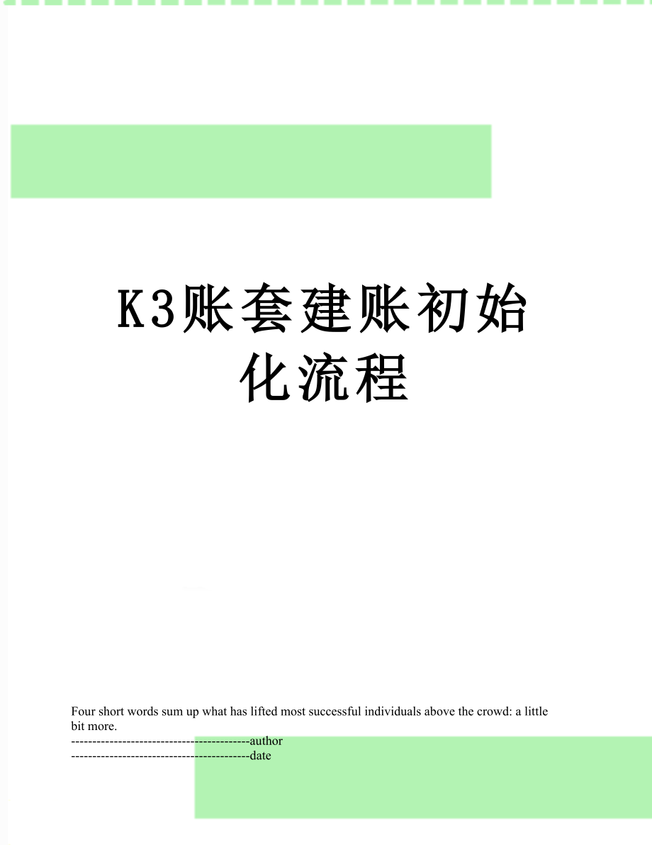 最新K3账套建账初始化流程.docx_第1页