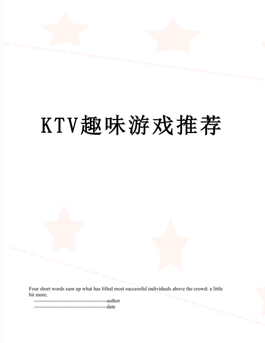 最新KTV趣味游戏推荐.doc_第1页