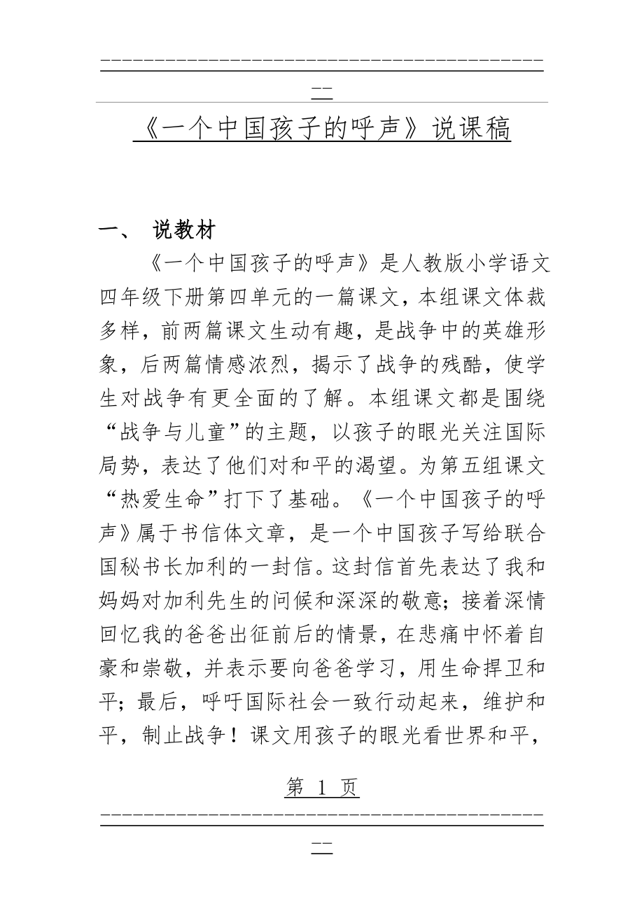 《一个中国孩子的呼声》说课稿(7页).doc_第1页