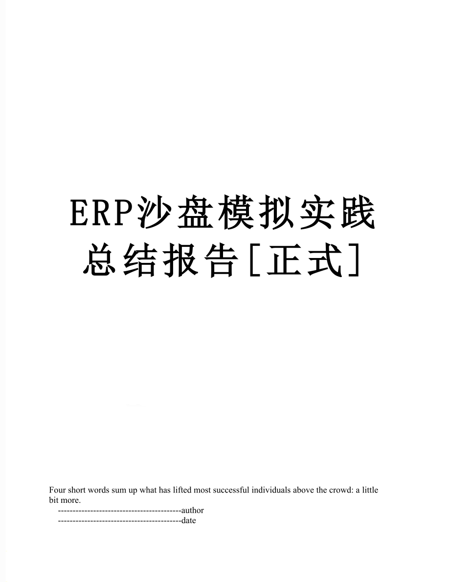 最新ERP沙盘模拟实践总结报告[正式].doc_第1页