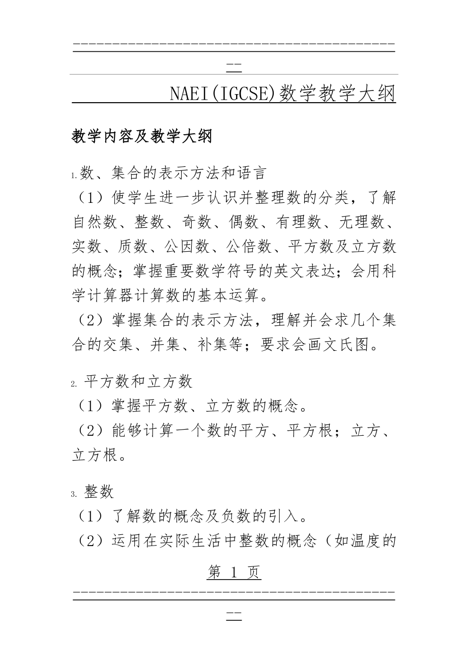 IGCSE 教学大纲(14页).doc_第1页