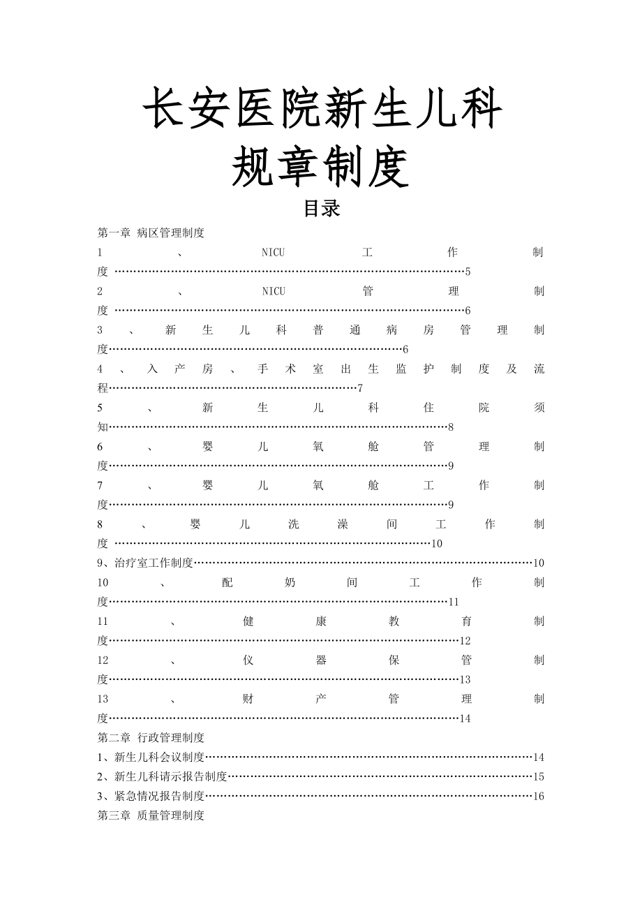 长安医院新生儿科规章制度.docx_第1页