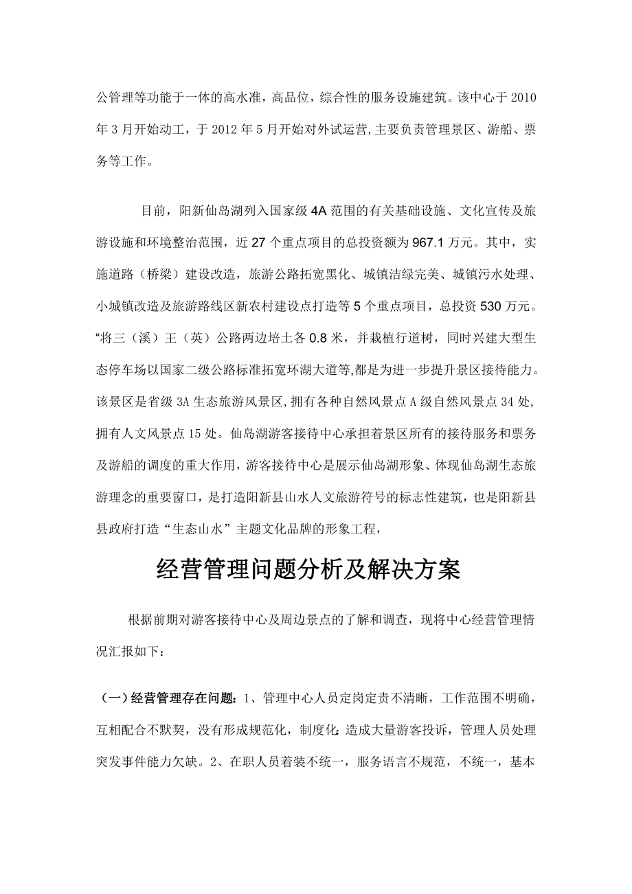 游客中心经营管理现状分析报告.doc_第2页