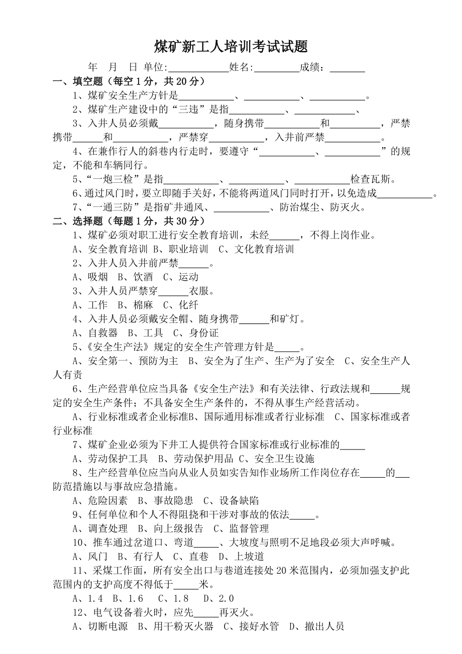 煤矿新工人培训考试试题及复习资料.doc_第1页