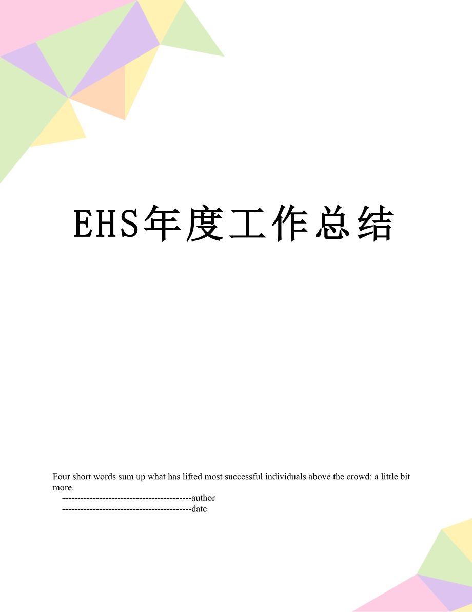 最新EHS年度工作总结.doc_第1页