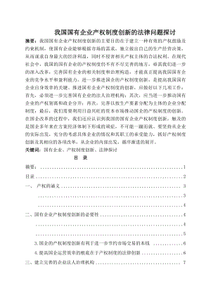 我国国有企业产权制度创新的法律问题探讨.docx