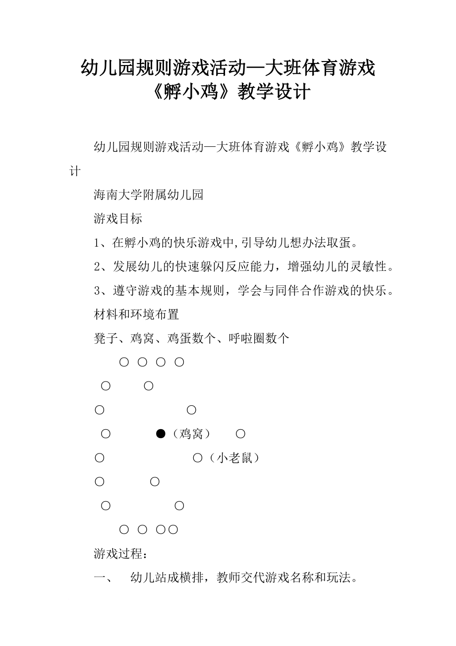 幼儿园规则游戏活动—大班体育游戏《孵小鸡》教学设计.doc_第1页