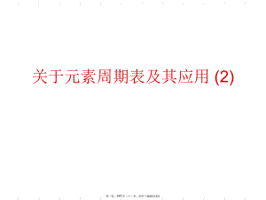 元素周期表以及其应用(2).ppt