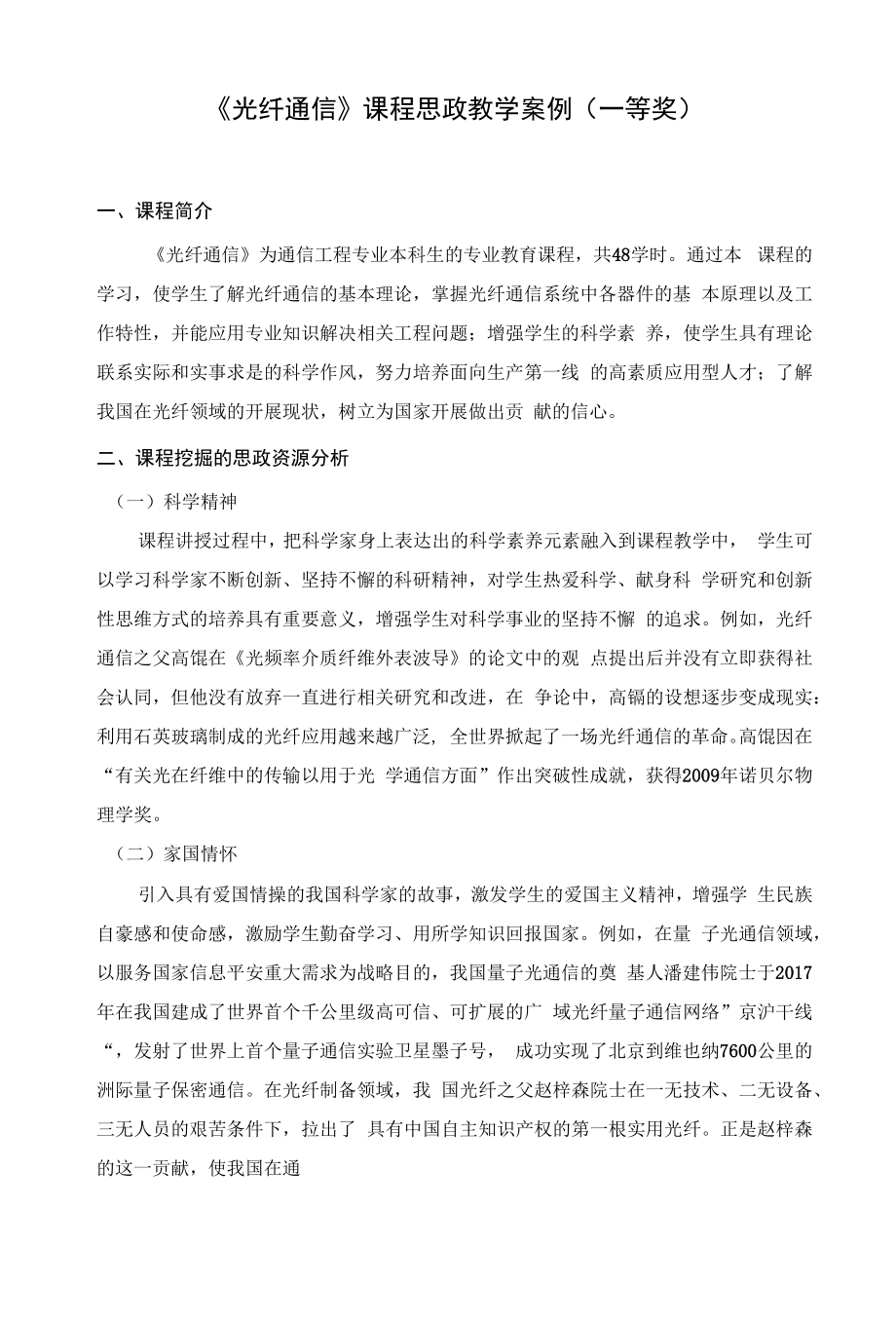 《光纤通信》课程思政教学案例（一等奖）.docx_第1页