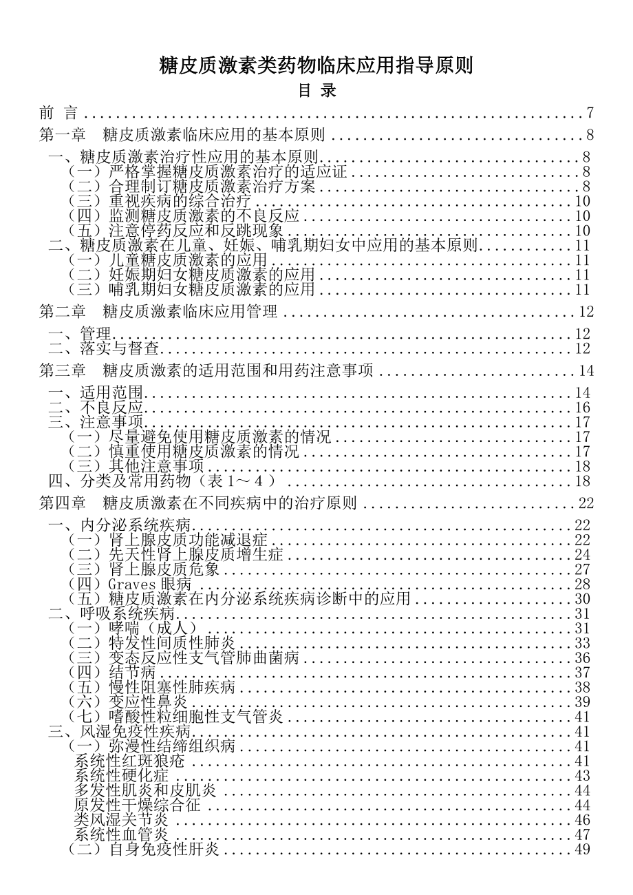 糖皮质激素类药物临床应用指导原则2011版.doc_第1页