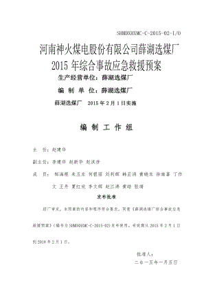 薛湖选煤厂安全生产事故综合应急预案最终版未审核.doc