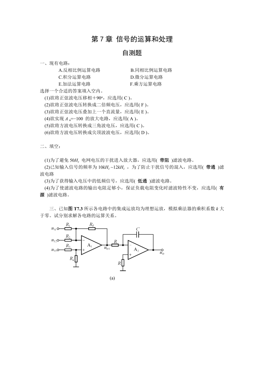 模拟电子技术基础第四版(童诗白)课后答案第七章.doc_第1页