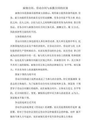 雇佣合同、劳动合同与承揽合同的区别.docx