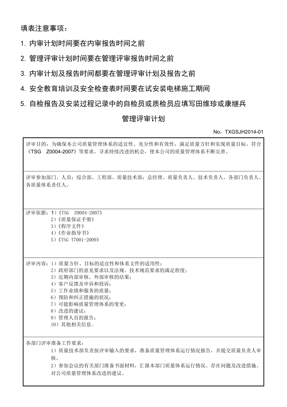 电梯公司管理评审计划报告.doc_第1页