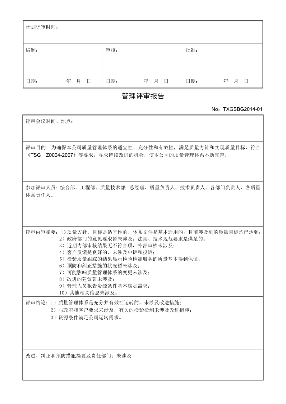 电梯公司管理评审计划报告.doc_第2页