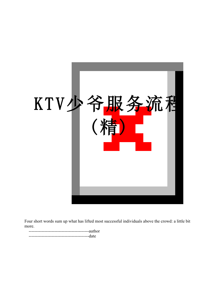 最新KTV少爷服务流程(精).doc_第1页