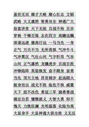 描写英雄人物的四字词语97997.doc