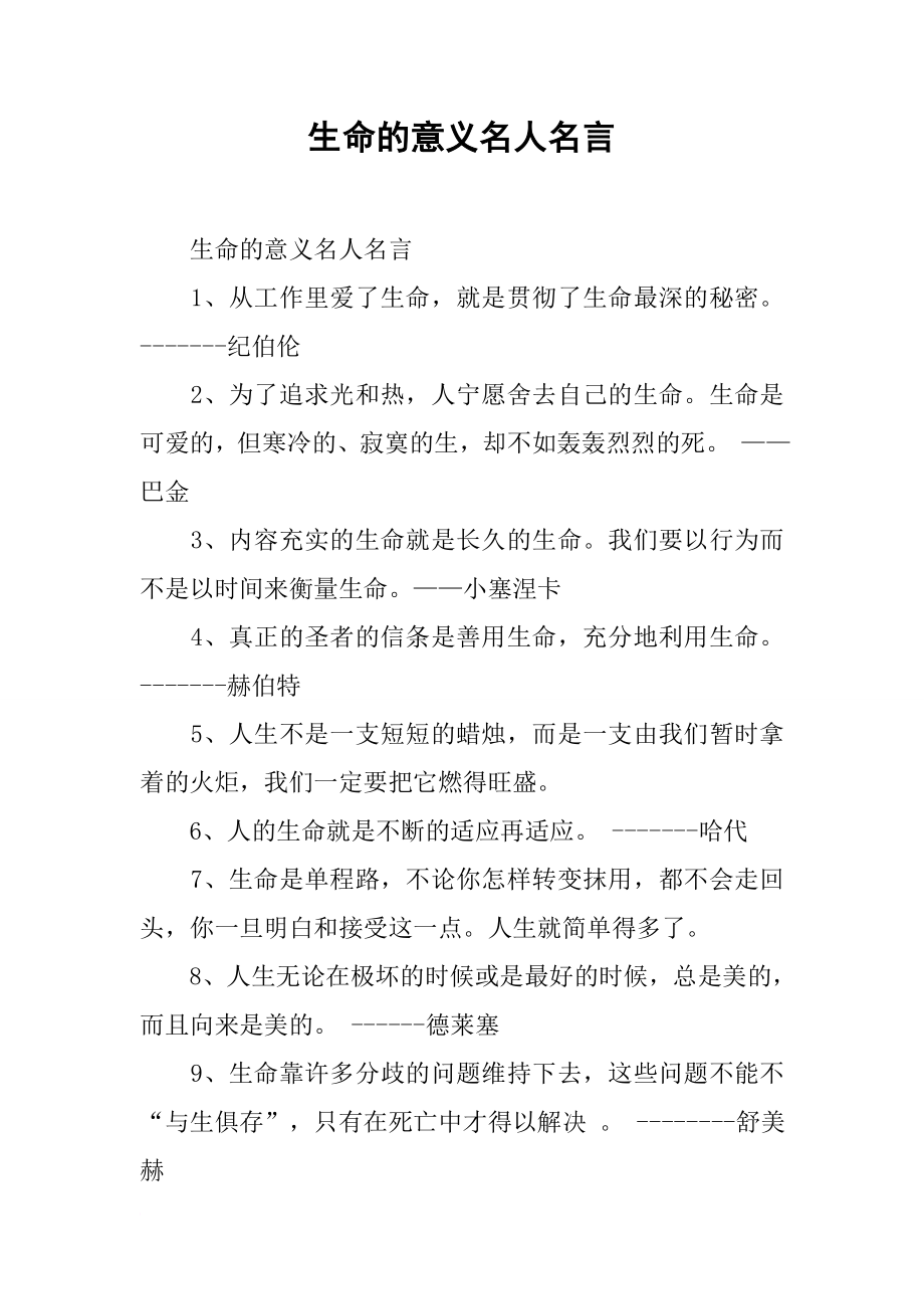 生命的意义名人名言.doc_第1页