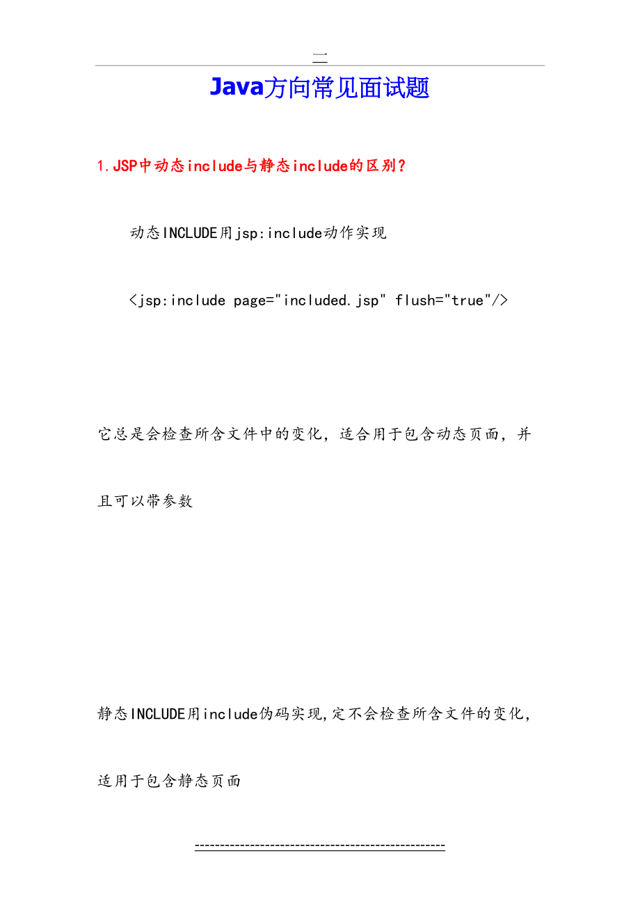 最新Java方向常见面试题.doc_第2页