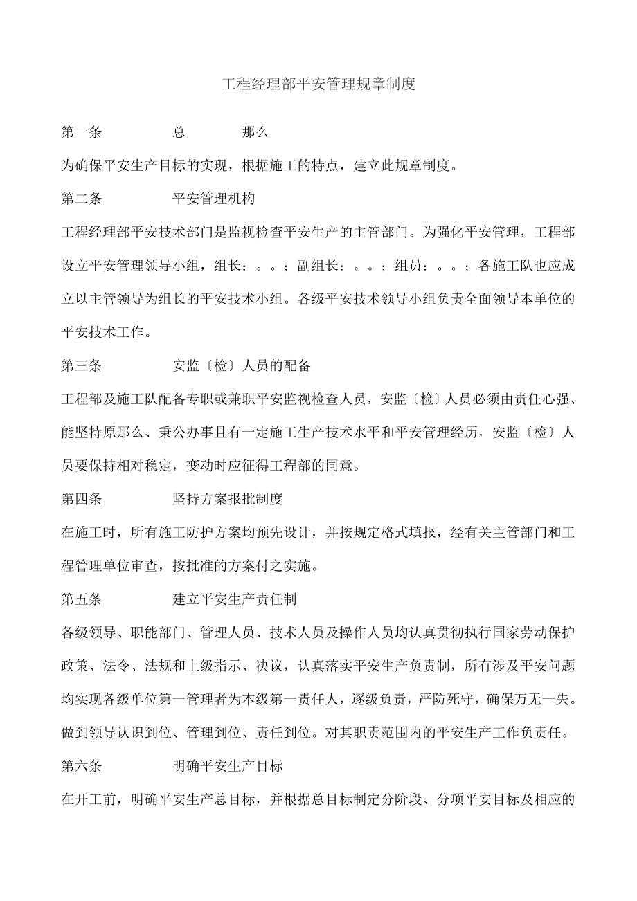 项目经理部安全管理规章制度.doc_第1页