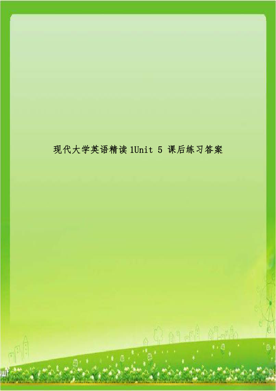 现代大学英语精读1Unit 5 课后练习答案.doc_第1页