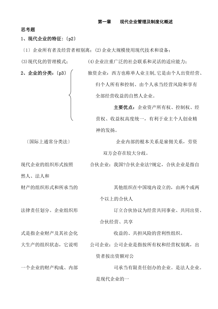 企业管理制度精要书中习题.doc_第1页