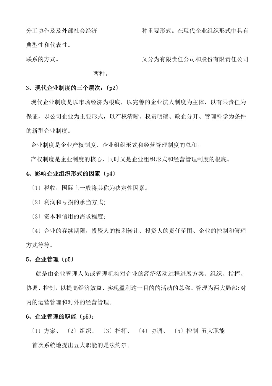 企业管理制度精要书中习题.doc_第2页