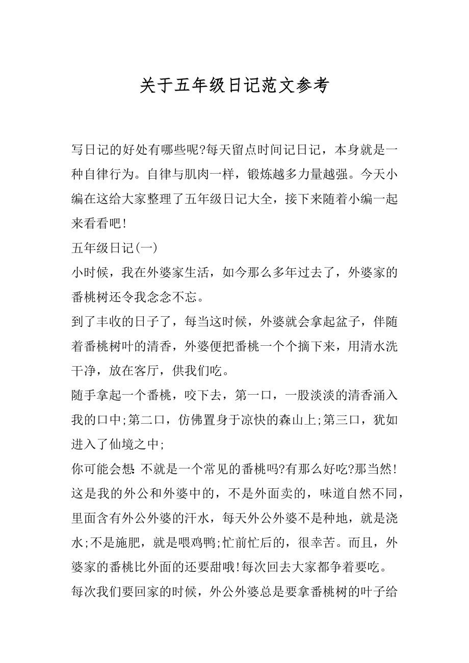 关于五年级日记范文参考.docx_第1页