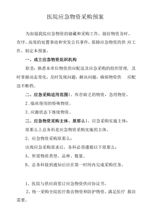 医院应急物资采购预案.docx