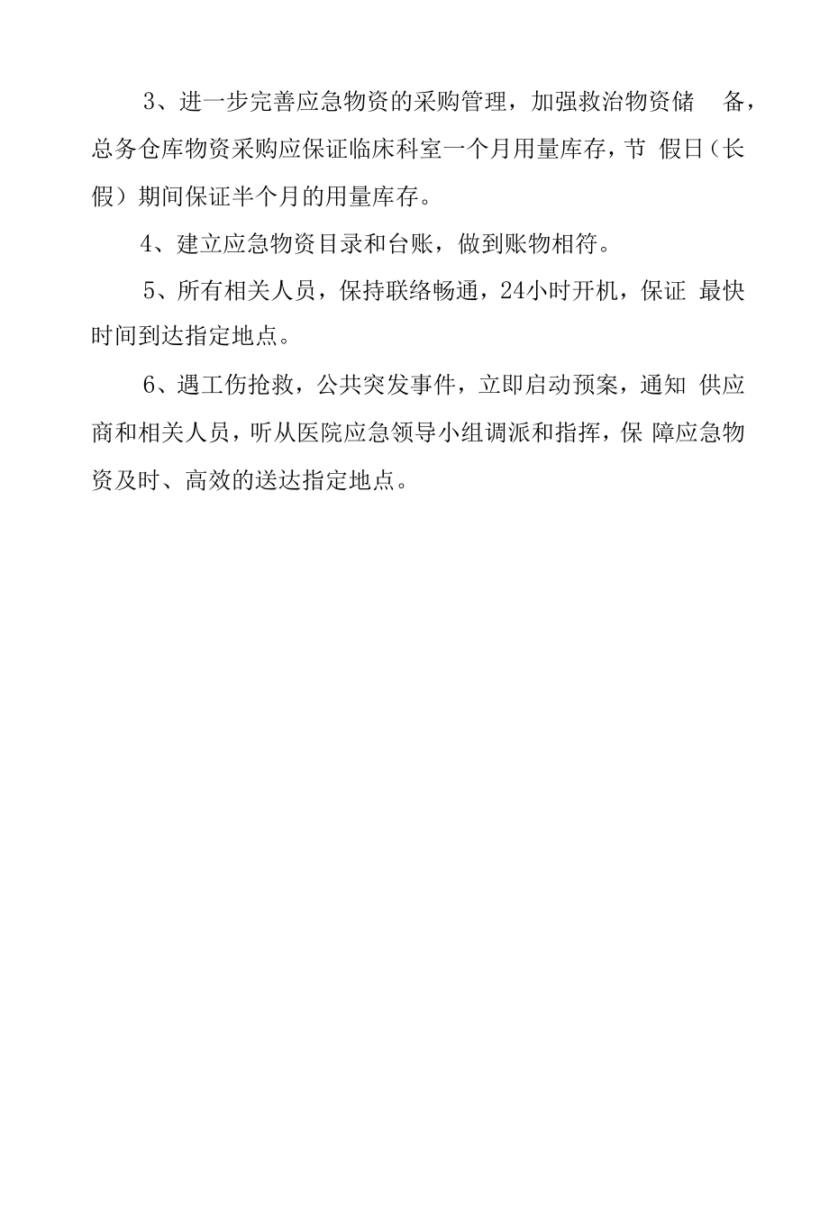 医院应急物资采购预案.docx_第2页