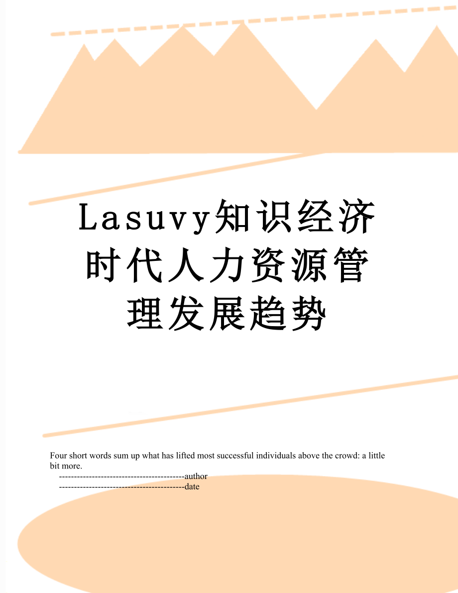 最新Lasuvy知识经济时代人力资源管理发展趋势.doc_第1页