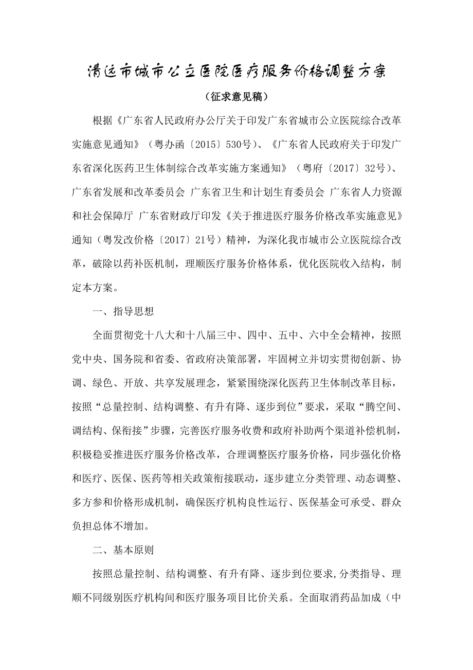 清远城公立医院医疗服务价格调整方案.doc_第1页