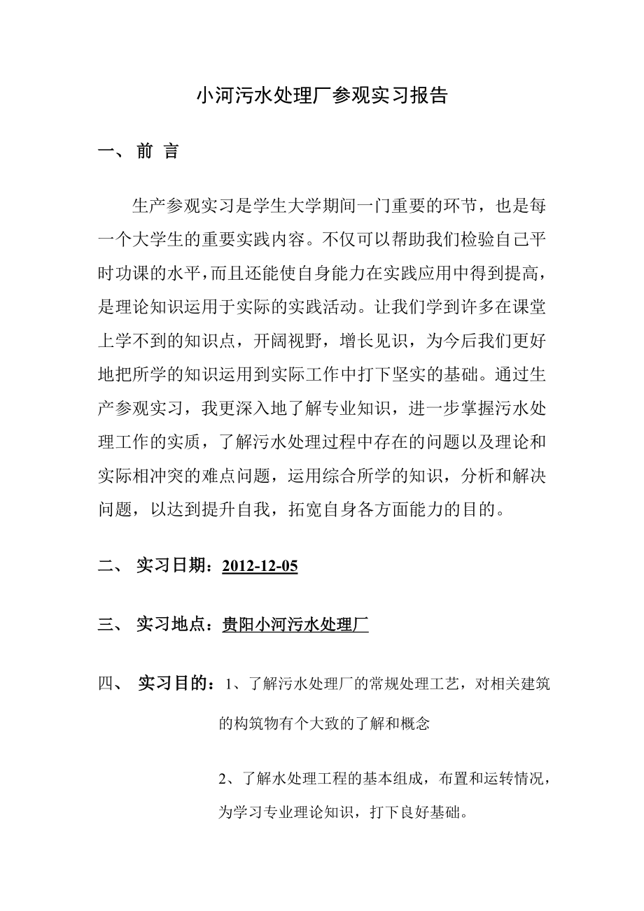 污水处理厂参观实习报告.doc_第1页