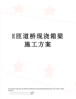 最新E匝道桥现浇箱梁施工方案.doc