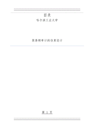 multisim简易数字频率计(14页).doc