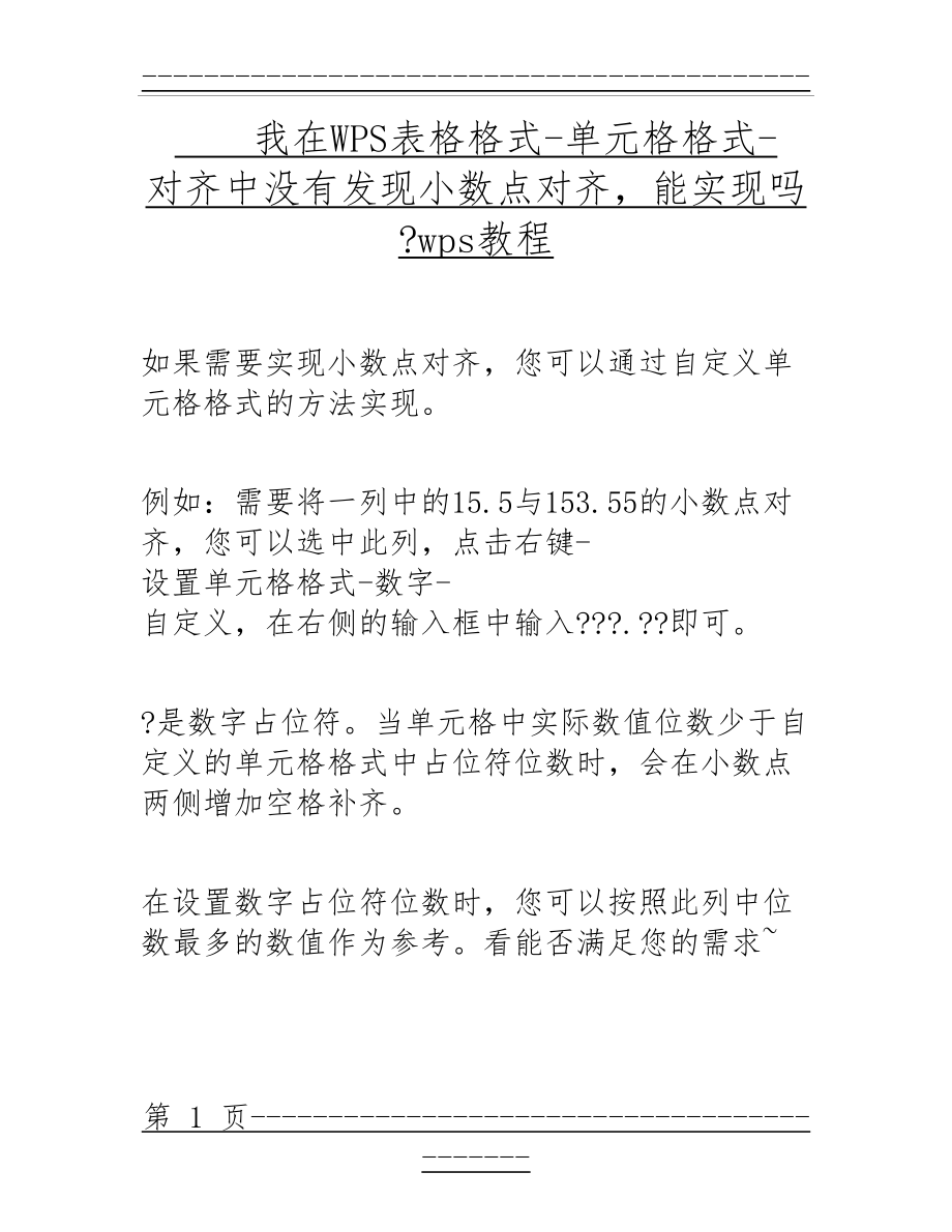 WPS表格中如何实现小数点对齐？(1页).doc_第1页