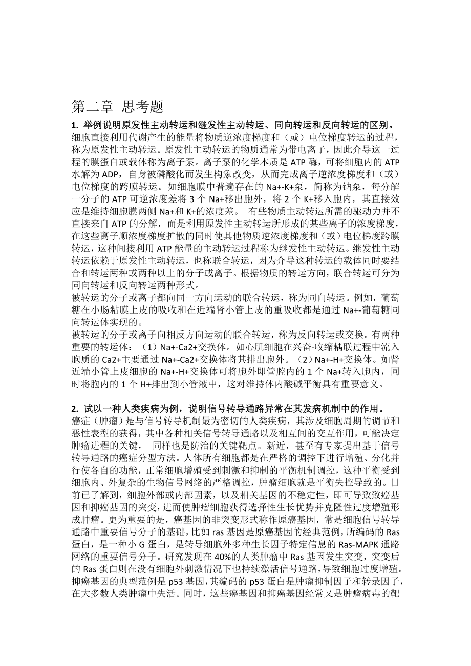 生理学第八版课后思考题参考答案.doc_第2页