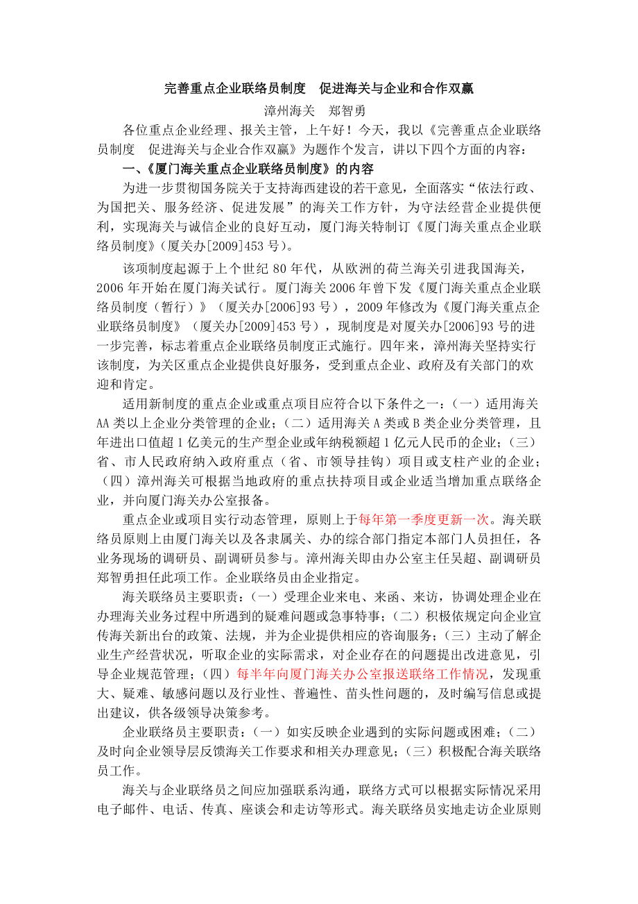 完善重点企业联络员制度促进海关与企业和合作双赢.docx_第1页